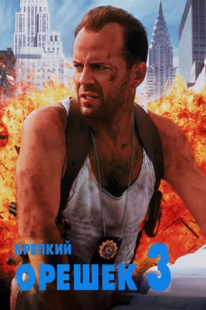 Крепкий орешек 3: Возмездие (фильм, 1995) Крепкий орешек 3: Возмездие (фильм, 1995)