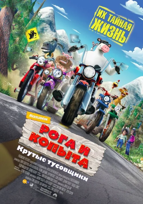 Рога и копыта (мультфильм, 2006) Рога и копыта (мультфильм, 2006)