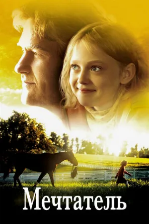 Мечтатель (фильм, 2005)