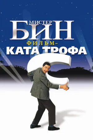 Мистер Бин (фильм, 1997) Мистер Бин (фильм, 1997)