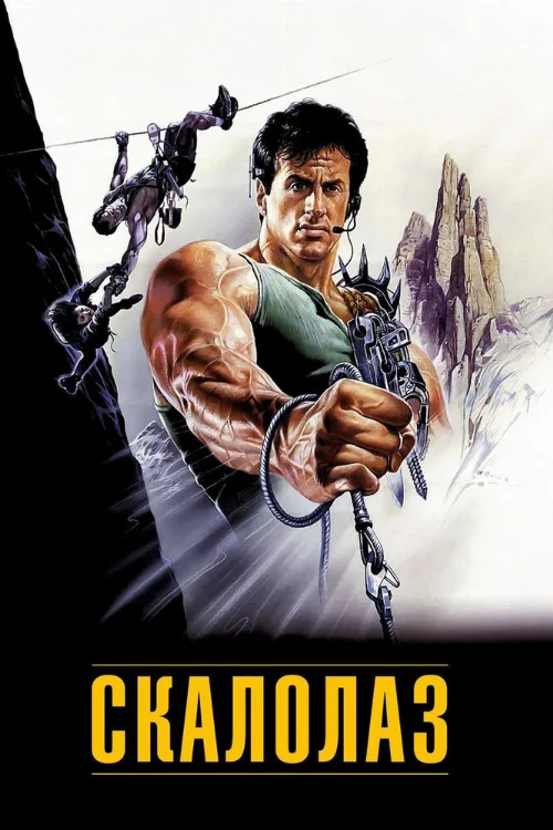 Скалолаз (фильм, 1993) Скалолаз (фильм, 1993)