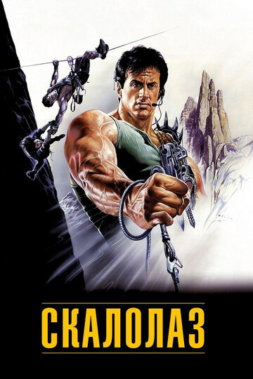 Фильм Скалолаз (1993) смотреть онлайн