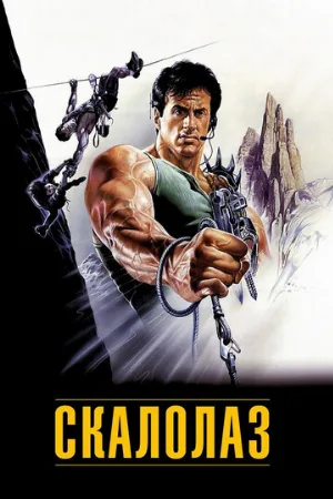 Скалолаз (фильм, 1993)