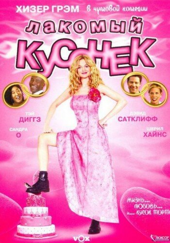 Лакомый кусочек (фильм, 2005) Лакомый кусочек (фильм, 2005)