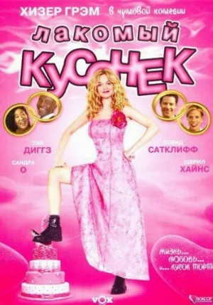 Лакомый кусочек (фильм, 2005)