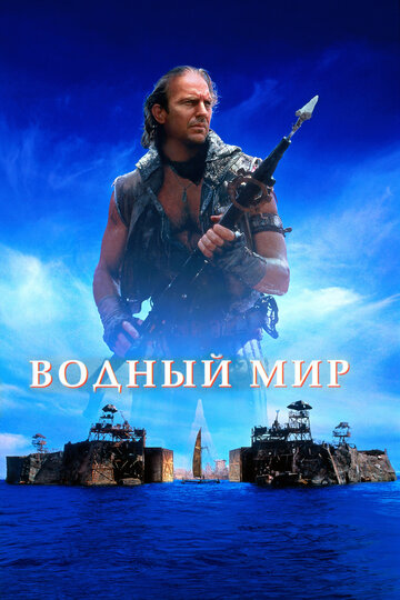 Фильм Водный мир (1995) смотреть онлайн