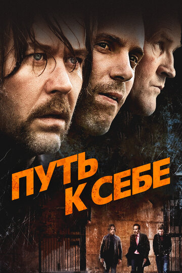 Путь к себе (фильм, 2005)