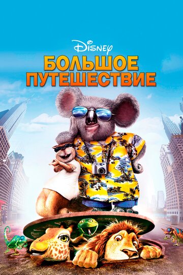 Мультфильм Большое путешествие (2006) смотреть онлайн Мультфильм Большое путешествие (2006) смотреть онлайн