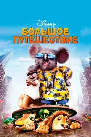 Большое путешествие (мультфильм, 2006)