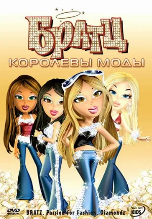 Братц: Королевы моды (мультфильм, 2006)