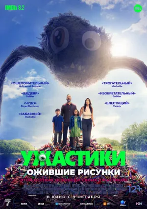 Ужастики. Ожившие рисунки (фильм, 2024)