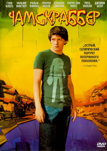 Фильм Чамскраббер (2005) смотреть онлайн