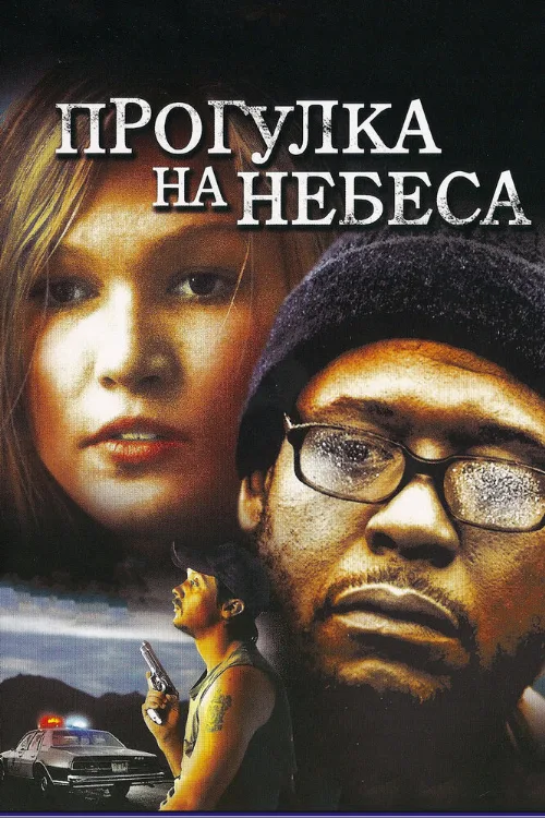 Прогулка на небеса (фильм, 2005) Прогулка на небеса (фильм, 2005)