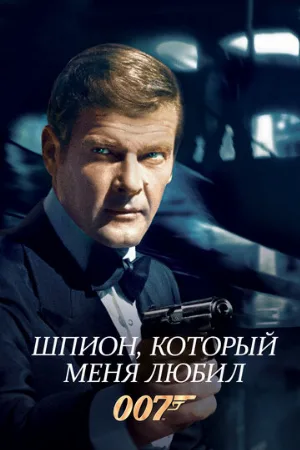 Шпион, который меня любил (фильм, 1977)