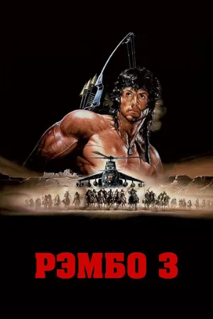 Рэмбо 3 (фильм, 1988) Рэмбо 3 (фильм, 1988)