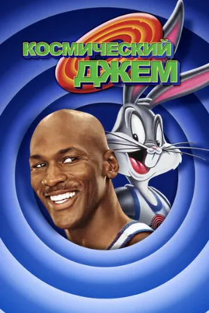 Космический джем (мультфильм, 1996) Космический джем (мультфильм, 1996)