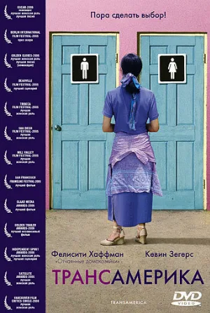 Трансамерика (фильм, 2005)
