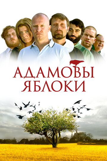 Фильм Адамовы яблоки (2005) смотреть онлайн