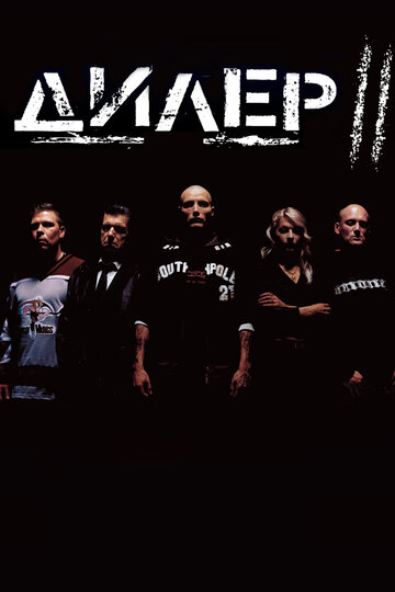 Фильм Дилер 2 (2004) смотреть онлайн