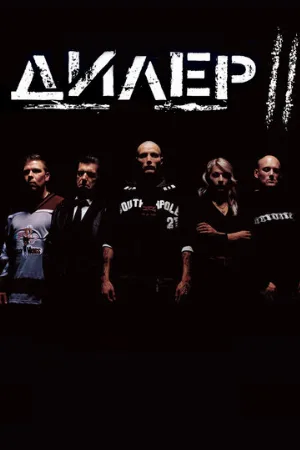 Дилер 2 (фильм, 2004) Дилер 2 (фильм, 2004)