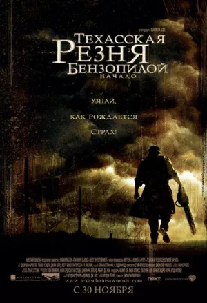 Техасская резня бензопилой: Начало (фильм, 2006)