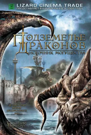Подземелье драконов 2: Источник могущества (фильм, 2005) Подземелье драконов 2: Источник могущества (фильм, 2005)