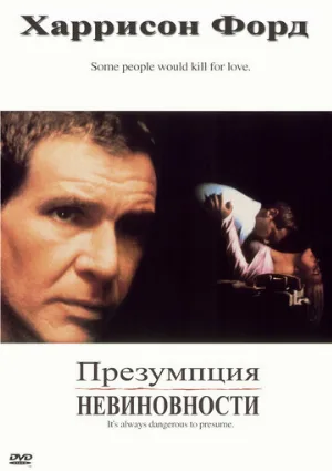 Презумпция невиновности (фильм, 1990) Презумпция невиновности (фильм, 1990)