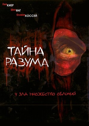 Тайна разума (фильм, 2005)