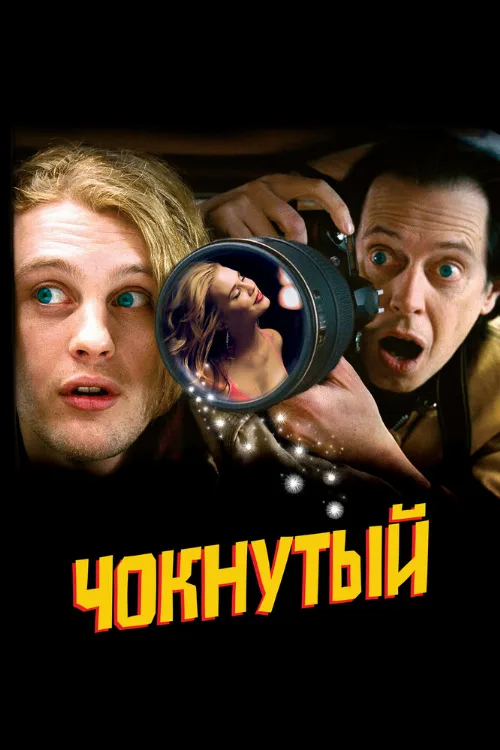 Чокнутый (фильм, 2006)