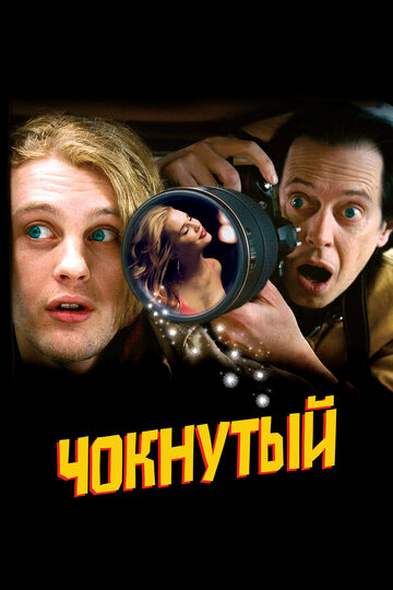 Чокнутый (фильм, 2006)