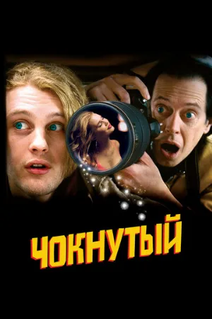 Чокнутый (фильм, 2006)