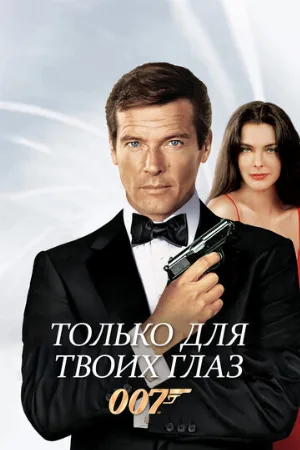 Только для твоих глаз (фильм, 1981)