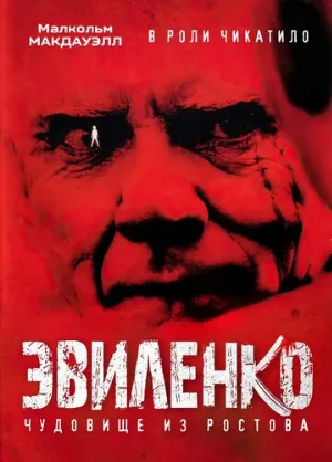Эвиленко (фильм, 2004)