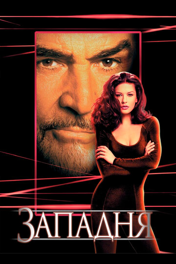 Фильм Западня (1999) смотреть онлайн