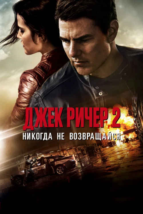 Джек Ричер 2: Никогда не возвращайся (фильм, 2016) Джек Ричер 2: Никогда не возвращайся (фильм, 2016)