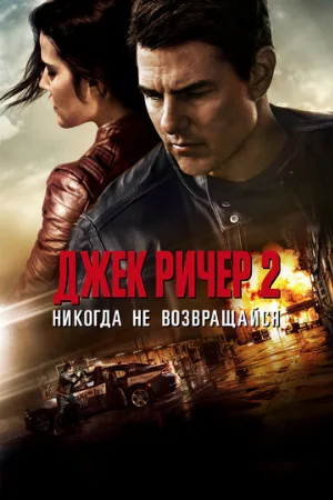 Джек Ричер 2: Никогда не возвращайся (фильм, 2016) Джек Ричер 2: Никогда не возвращайся (фильм, 2016)