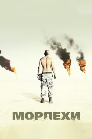Морпехи (фильм, 2005)