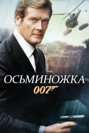 Осьминожка (фильм, 1983)