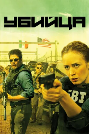 Убийца (фильм, 2015) Убийца (фильм, 2015)
