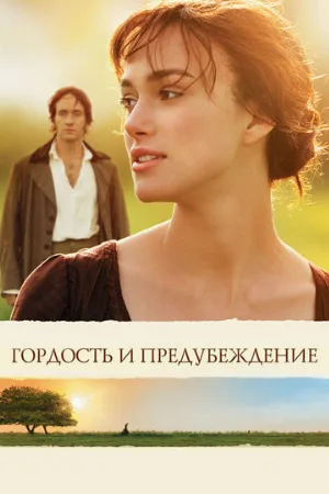 Гордость и предубеждение (фильм, 2005)