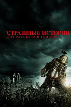 Страшные истории для рассказа в темноте (фильм, 2019)