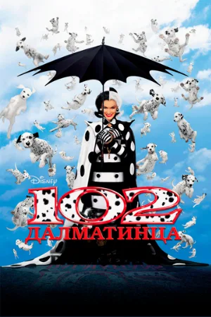 102 далматинца (фильм, 2000) 102 далматинца (фильм, 2000)