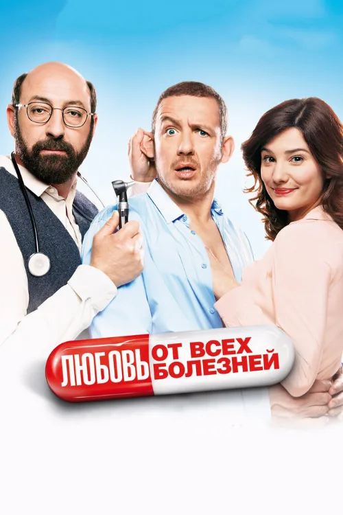 Любовь от всех болезней (фильм, 2014) Любовь от всех болезней (фильм, 2014)