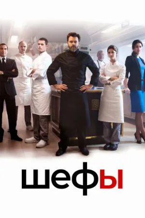 Шефы (сериал, 2015)