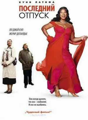 Последний отпуск (фильм, 2006)