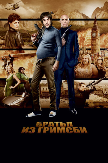 Фильм Братья из Гримсби (2016) смотреть онлайн