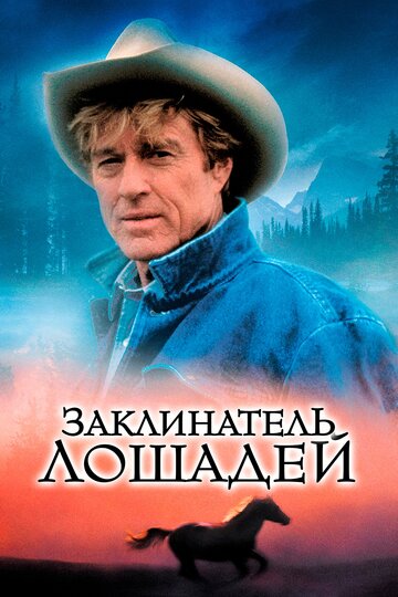 Фильм Заклинатель лошадей (1998) смотреть онлайн