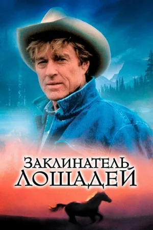 Заклинатель лошадей (фильм, 1998) Заклинатель лошадей (фильм, 1998)