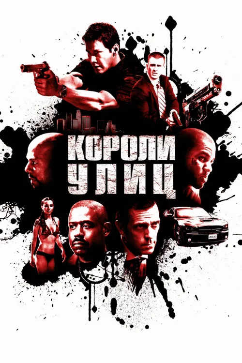 Короли улиц (фильм, 2008) Короли улиц (фильм, 2008)