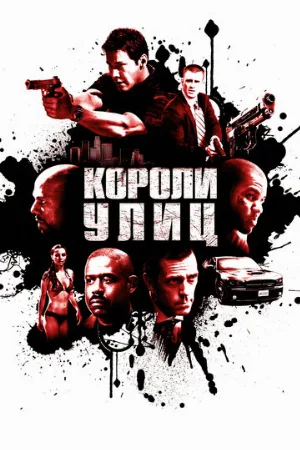 Короли улиц (фильм, 2008) Короли улиц (фильм, 2008)